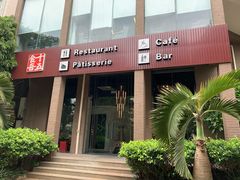 门面-十五食吾 La Pâtisserie (海甸岛店)