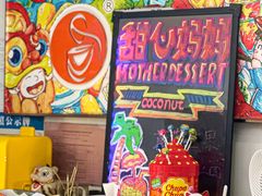 -甜心妈妈·榴莲星级糖水(北京路总店)