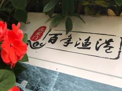 -沈家门渔港