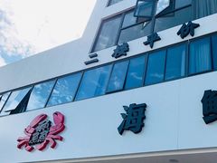 -洲晓鲜·舟山海鲜大排档(朱家尖风景区店)
