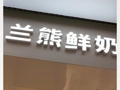 -兰熊鲜奶(西直门凯德mall店)