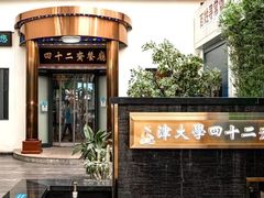 -天津大学·四十二斋餐厅