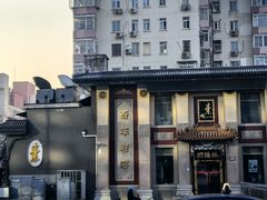 -功德林素菜饭庄(前门店)