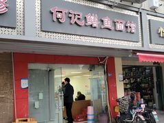 -何记鳝鱼面馆(开发区分店)