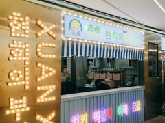 门面-玄希浪漫厨房·韩料烤肉(湖滨银泰in77店)