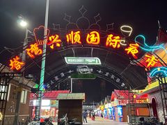 -塔湾兴顺国际观光夜市