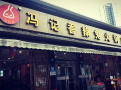 门面-冯记香辣兔火锅(茶店子总店)