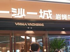 -一沙一城·岩烤牛扒(深圳首店)