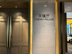 -天瑞轩·粤菜餐厅