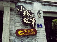 -小城故事·地道宁波味(月湖盛园店)