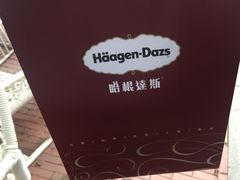 -哈根达斯(武汉天地店)