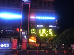 门面-别院里音乐餐酒吧(双流航空港店)