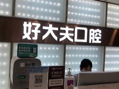 -好大夫口腔(广州店)