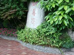 门面-钦善斋(武侯祠店)