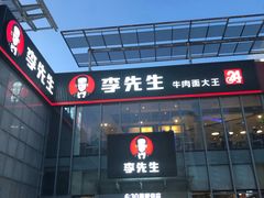 -李先生牛肉面大王(上海站南广场店)