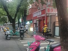 -渝筷面铺