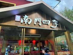-南门四季铜锅涮肉(大屯·北苑店)