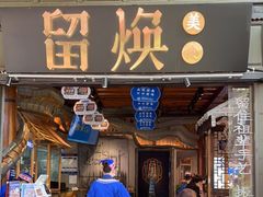 门面-留焕小吃·昆明非遗小吃品牌(文明街店)