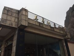 -黄山玉屏楼宾馆餐厅