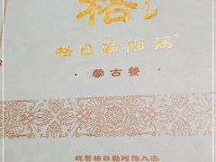 -格日勒阿妈蒙古厨房(大召店)