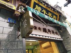门面-老刘家永盛斋·传统泡馍(东关南街店)