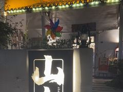 -山也·私厨(岳麓店)