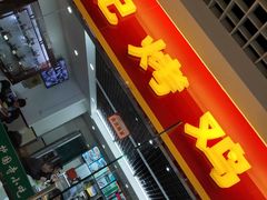 门面-香妃烤鸡(新奥店)