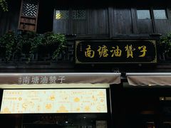 -南塘油赞子(南塘店)