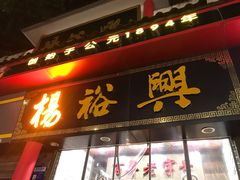 -杨裕兴(岳麓山店)