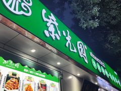 -紫光园·烤鸭·北京菜(团结湖店)