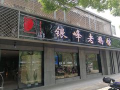 门面-金典银峰老鹅馆·昆山菜(亭林公园店)
