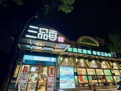 -三品香·江浙菜(松江九谊店)