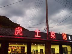 门面-老虎土菜馆·农家土菜