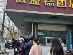 -松盛糕团店(红旗桥店)