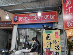 -何老二卤汁凉粉