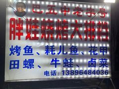 -巴五中胖娃烧烤