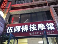 -伍师傅按摩馆(白云尚城花园店)