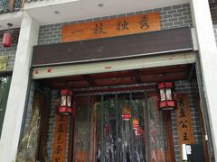 门面-独秀小吃(蓝田店)