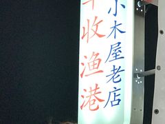 -丰收渔港饭店(嵊泗店)