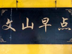 -文山荷鲜居(翠湖店)