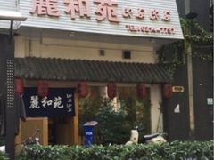 -丽和苑·自助寿喜锅(虹梅路店)
