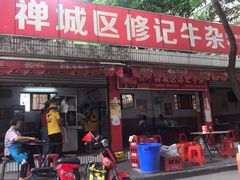 门面-修记牛杂店(同华东一路店)