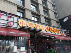 门面-钢管厂歆瑞源油卤串串香(春熙路太古里店)