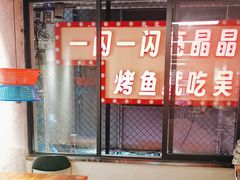 -吴星星毛血旺烤鱼