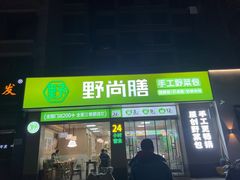 -野尚膳·野菜包子(高开店)