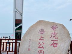 -老虎石海上公园