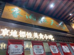 门面-京天红酒家(虎坊路店)