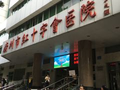 -广州市红十字会医院(总院)