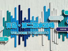 -青岛第二海水浴场