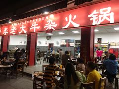 门面-李德富老街牛杂火锅(抚琴街店)